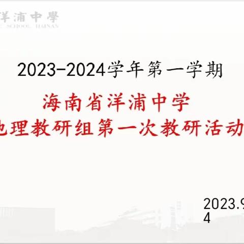 海南省洋浦中学地理教研组第一次教研活动