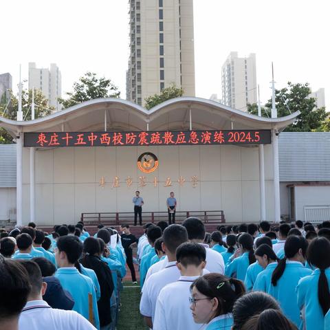 演练有“方”  临“震”不慌 ——枣庄十五中西校区防震应急疏散演练