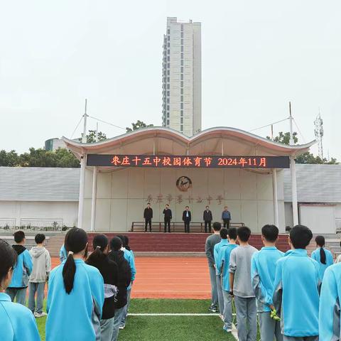 青春逐梦正当时，活力飞扬展风采——枣庄十五中校园体育节圆满举办