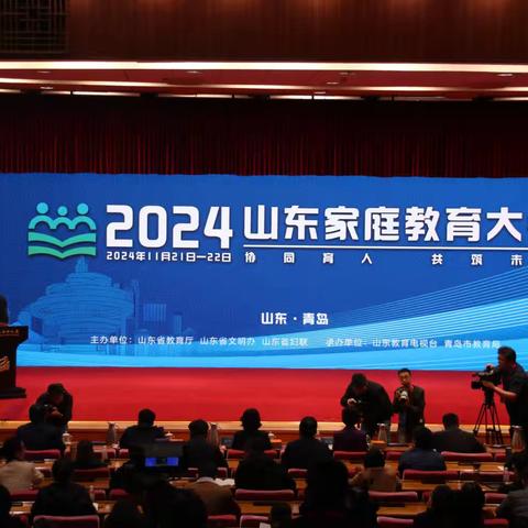 枣庄十五中在2024山东省家庭教育大会上作主题发言