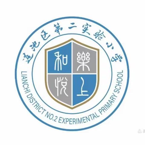 传承家乡文化 培育厚德人才——莲池区第二实验小学家乡文化进校园活动总结