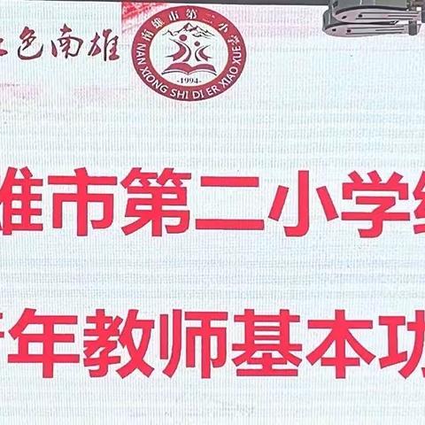 以“说”促教，以“课”育人——南雄市第二小学综合科组青年教师基本功大赛