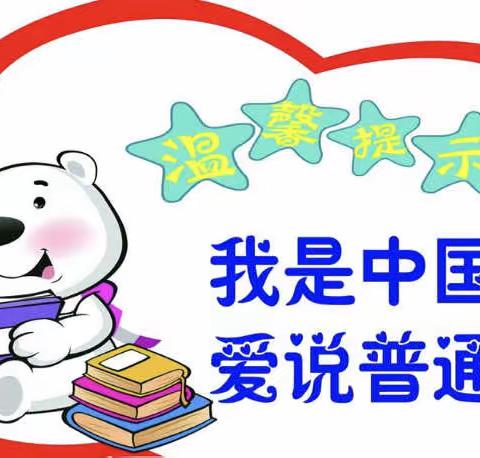 “双减”——魏庄街道中心小学推广普通话行动进行中！