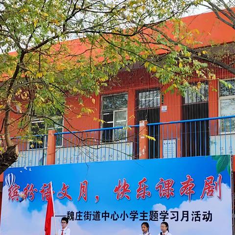 “双减”缤纷语文月，快乐课本剧——魏庄街道中心小学课本剧表演