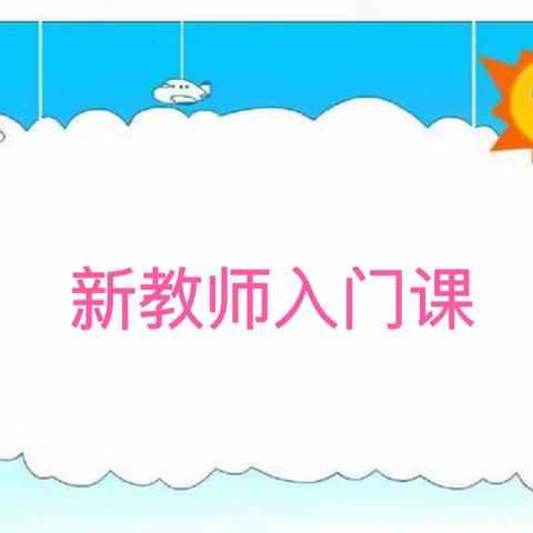 【园本教研】大田县均溪中心幼儿园2023年秋季新教师入门课