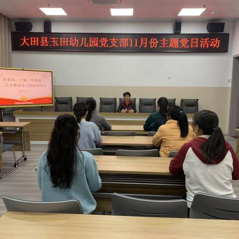 【大田县玉田幼儿园】【党建引领】深学全会精神 • 勇担改革使命——大田县玉田幼儿园党支部十一月份主题党日活动