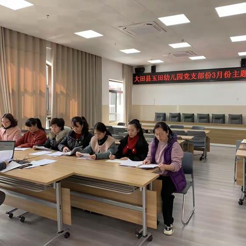 【大田县玉田幼儿园】【党建引领】深学细悟八项规定• 筑牢廉洁自律防线——大田县玉田幼儿园党支部3月主题党日暨召开深入贯彻中央八项规定精神学习教育部署会