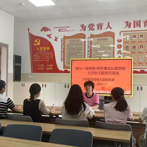 【大田县玉田幼儿园】【党建引领】 “迎七一颂党恩•筑牢廉洁从教防线”——大田县玉田幼儿园党支部“七一”主题党日活动