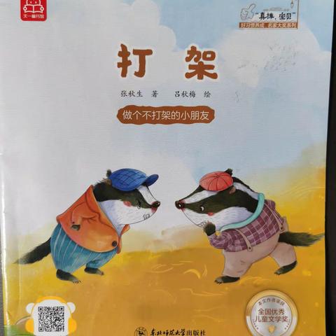 湘乡市东山中心幼儿园（一园）大四班谢资乐讲故事——《打架》