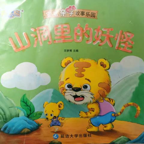 湘乡市东山中心幼儿园（一园）中一班谢泽睿讲故事 ——《山洞里的妖怪》