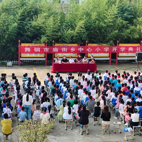 “秋风为序，逐梦前行”——庙街乡中心小学2023年秋季开学典礼