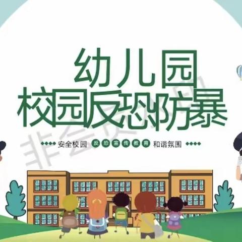 津南区京师星海幼儿园～防恐防爆演练