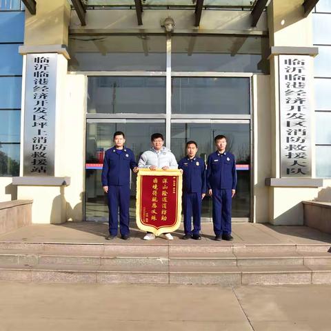 【临沂支队】临港大队获赠“深山险遇消防助，困境得脱恩义殊”锦旗