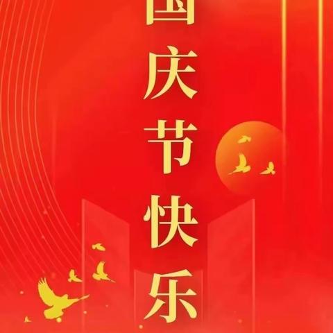 祝明溪县垃圾分类督导员们国庆节快乐！