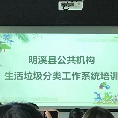 垃圾分类齐发力 机关干部率先行 ——明溪县举办公共机构生活垃圾分类工作培训会