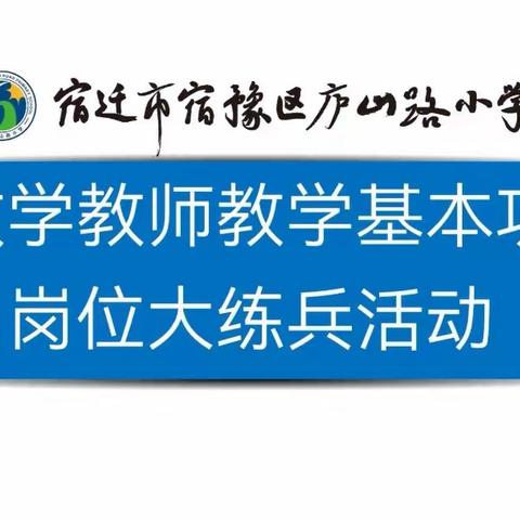 “即兴”显思维 “演讲”现魅力——记宿豫区庐山路小学数学教师教学基本功岗位大练兵活动（三）