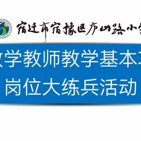 “即兴”显思维 “演讲”现魅力——记宿豫区庐山路小学数学教师教学基本功岗位大练兵活动（三）