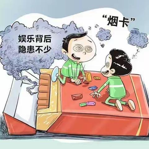 “杜绝烟卡游戏 健康快乐成长”——淳化县北城堡学校关于禁止学生沉迷“烟卡牌游戏”致家长的一封信