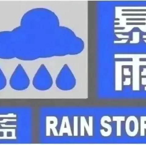 暴雨防范  安全相伴——北城堡学校暑期防汛安全温馨提示