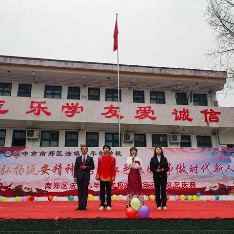 “弘扬延安精神，传承红色基因，争做时代新人”——南郑区法镇九年制学校举办 2024 年元旦文艺庆典活动