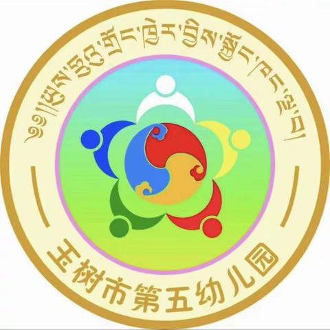 推广普通话 奋进新征程——玉树市第五幼儿园