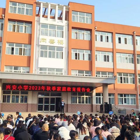 2023兴安小学家庭教育报告会--三年级四班美篇