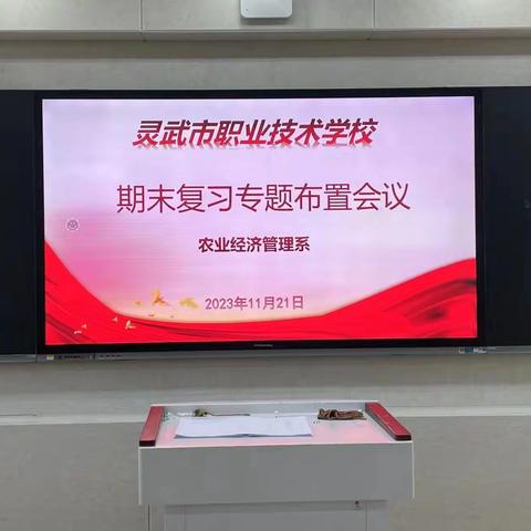 云程发轫，万里可期—农业经济管理系期末复习专题布置会议