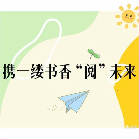 书香润童心❤️ 阅读伴成长📚——拉孜县幼儿园开展读书月活动