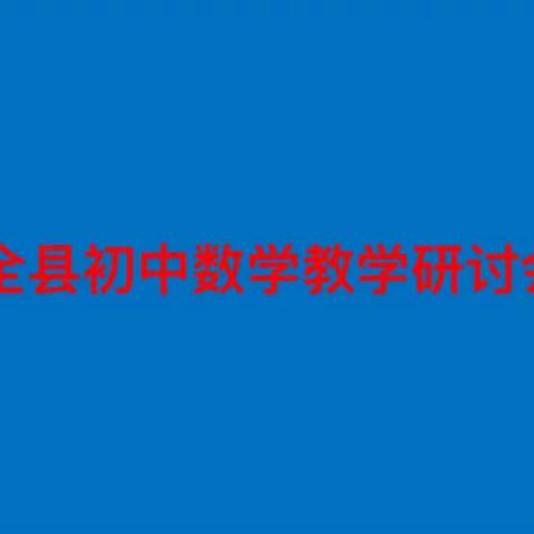 【明湖初中】集智促教研，交流促提升——全县初中数学教学研讨会在东平明湖中学举行