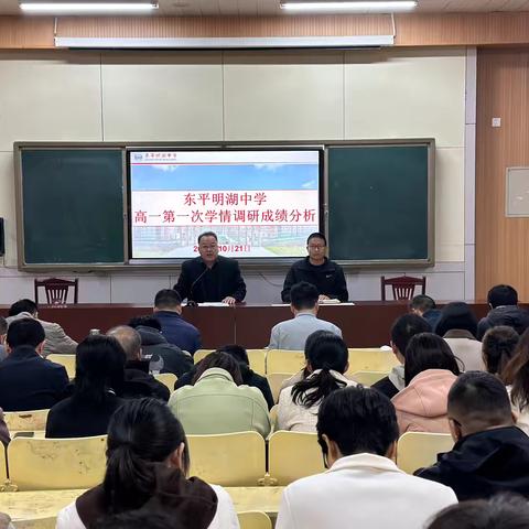 【东平明中】高一年级第一次学情调研成绩分析和班级协调会