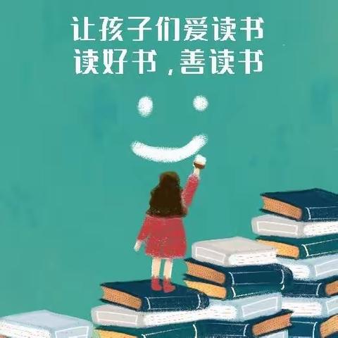 阅读胜秋意，好书悦成长 丰县人民路小学文博校区 二年级读书分享