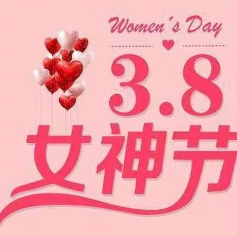 【麻城五幼龟山熊家铺园区】我和“最美的人”——女神节活动圆满结束了🎉🎉🎉