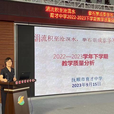 涓流积至沧溟水，拳石崇成泰华岑——抚顺市育才中学2022—2023学年下学期教学质量分析会