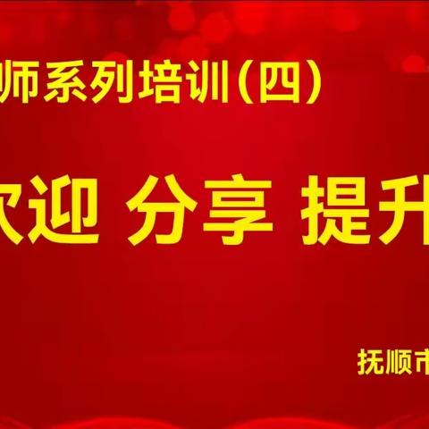 欢迎  分享  提升——抚顺市育才中学新教师培训会