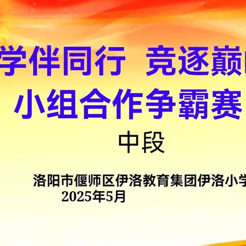 学伴同行，竞逐巅峰 ——偃师区伊洛教育集团伊洛小学中段小组争霸赛