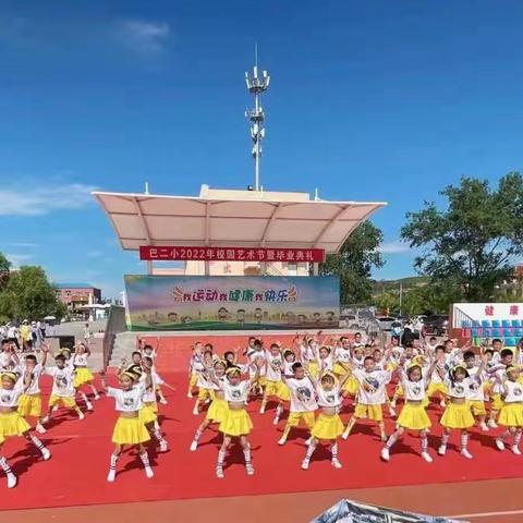 巴二小.一年六班.校园艺术节可真热闹！