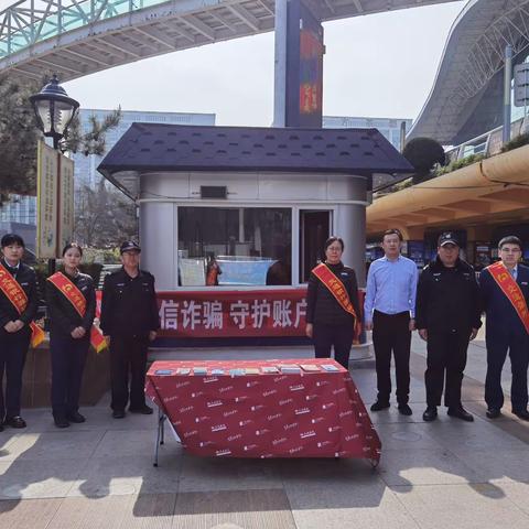 防范于心，反诈于行——交通银行潍坊分行联合火车站派出所开展防范电信诈骗宣传活动
