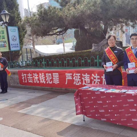 预防洗钱犯罪，守护财产安全——交通银行潍坊分行联合火车站派出所开展防范洗钱风险宣传活动