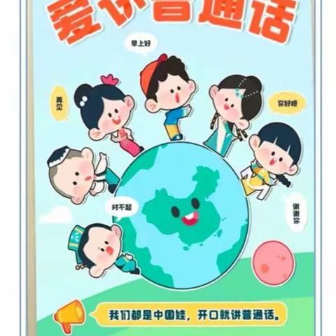 【推广普通话  奋进新征程】——奎屯市实验幼儿园