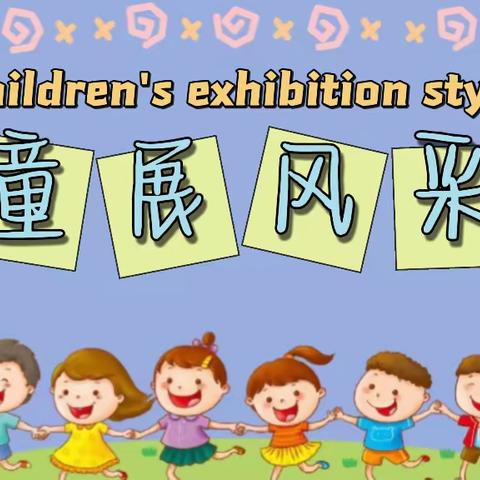 楠丁幼儿园鹿鹿二班童展风采第四期