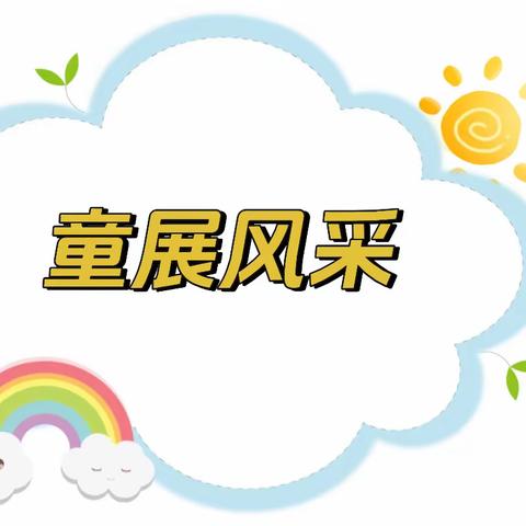 楠丁幼儿园鹿鹿二班童展风采 第七期