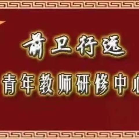 勤思善虑研课程 凝心聚力话教育——前卫行远研修中心2023教育教学年会第五场论坛活动纪实