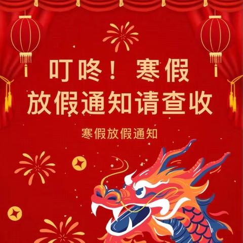 快乐寒假，安全护航—— 罗定市素龙街潭井小学寒假安全提醒