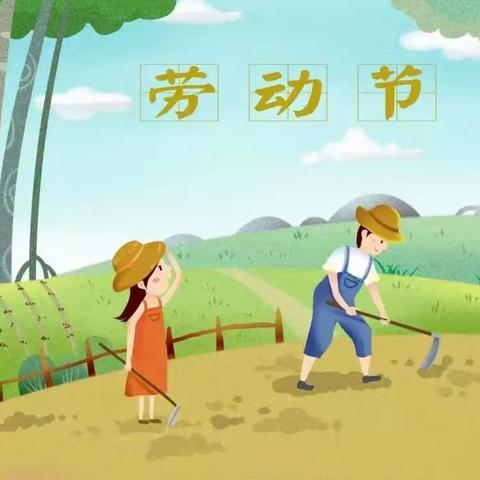 2024年五一劳动节 放假通知及安全提示