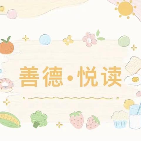 浸润书香，气自芳华——【善德•悦读】第47期简报