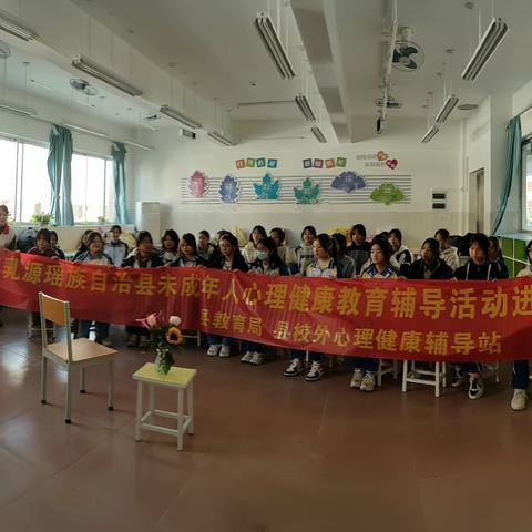 2023年乳源瑶族自治县未成年人心理健康辅导活动进校园
