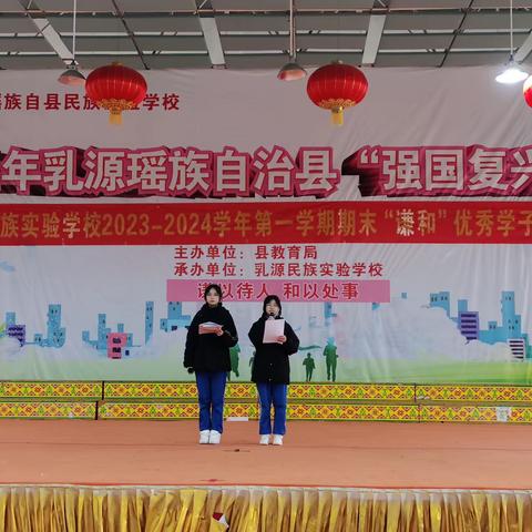 乳源民族实验学校2023-2024学年第一学期八年级期末“谦和”优秀学子表彰大会