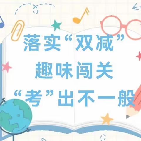 乐考无"纸"境 双减向阳行 ——   干戈李小学