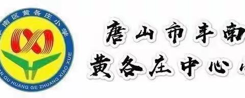 秋风有信  相逢有期——黄各庄中心小学2023--2024学年度第一学期开学致家长一封信