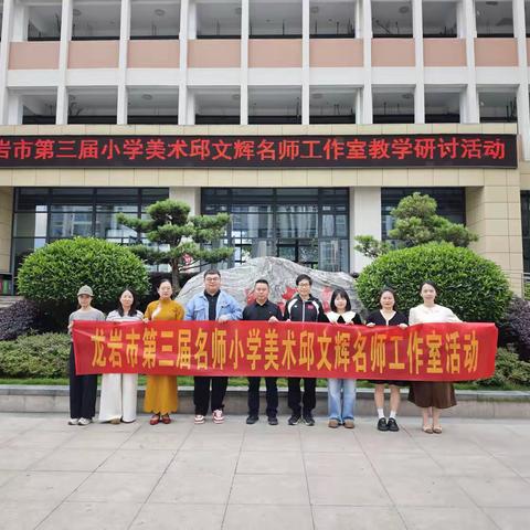 美润童心 研行致远——龙岩市小学美术邱文辉名师工作室活动纪实